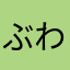 ぶわちく
