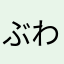 ぶわっち