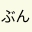 ぶんばい