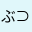 ぶんぶん⊂( ^ω^ )⊃