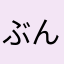 ぶんぶんぶぶん