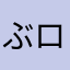 ぶロロ