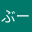 ぶーたろうさま