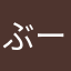 ぶーちゃん二号