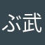 ぶーぶ 武