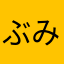 ぶ み
