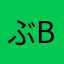 ぶbgybgyg