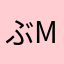 ぶmfs