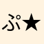 ぷ★☆