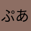 ぷあてぃ