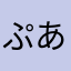 ぷあまんず