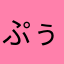 ぷぅこ*