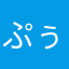 ぷぅさくら
