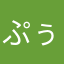 ぷぅさーーーーん。
