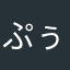 ぷぅたろう4649