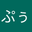 ぷぅゃも