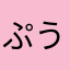 ぷう太郎33