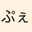 ぷぇ家