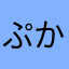 ぷかぷかおもち