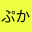 ぷかぷかしてる場合じゃねぇ