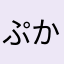 ぷかぷか2012