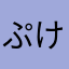 ぷけぷい