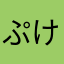 ぷけぼら