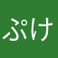 ぷけ710