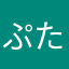 ぷたしき