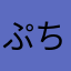 ぷちえみ
