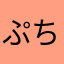 ぷちけい