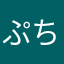 ぷちたぱーぱ