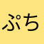 ぷちねんこ2世(・Д・)ノ