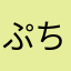 ぷちはむ