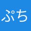ぷちふちこ