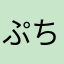ぷちぷちイクラ