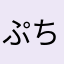 ぷちぼーる