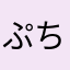 ぷちまめぶち