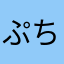 ぷちゃままん