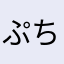 ぷちゃら