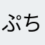 ぷちゅむちゅ