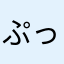 ぷっちあん