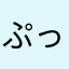 ぷっちっちょ