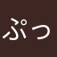 ぷっちん