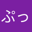 ぷっちんぷりんぷりん