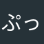 ぷっぷぁ