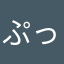 ぷっぷぅーーー