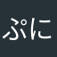 ぷにぷにこぶた