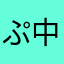 ぷにぷに 中級者