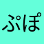 ぷぽちぃ